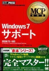 Ｗｉｎｄｏｗｓ７サポート　試験番号７０－６８５