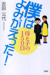僕はよみがえった！　母と子の１５０日