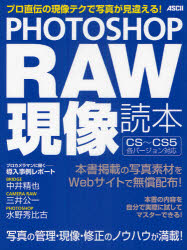 ＰＨＯＴＯＳＨＯＰ　ＲＡＷ現像読本