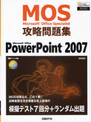 Ｍｉｃｒｏｓｏｆｔ　Ｏｆｆｉｃｅ　Ｓｐｅｃｉａｌｉｓｔ攻略問題集ＰｏｗｅｒＰｏｉｎｔ　２００７　新装版