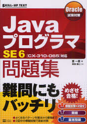 ＪａｖａプログラマＳＥ６問題集　〈ＣＸ－３１０－０６５〉対応