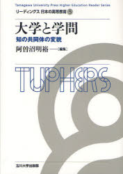 大学と学問　知の共同体の変貌