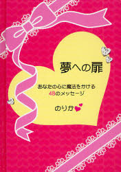 夢への扉　あなたの心に魔法をかける４８のメッセージ