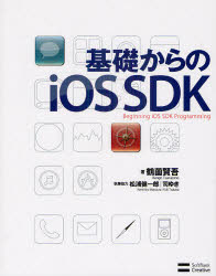 基礎からのｉＯＳ　ＳＤＫ