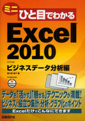 ミニひと目でわかるＥｘｃｅｌ２０１０　ビジネスデータ分析編