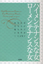 ハイメンテナンスな女ローメンテナンスな女　あなたはどちらに見られていますか？