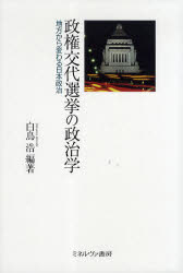 政権交代選挙の政治学　地方から変わる日本政治