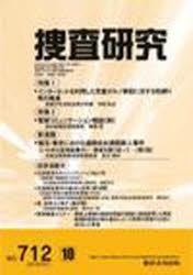 捜査研究　７１２