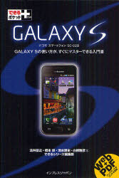 ＧＡＬＡＸＹ　Ｓ　ドコモスマートフォンＳＣ－０２Ｂ　ＧＡＬＡＸＹ　Ｓの使い方が、すぐにマスターできる入門書