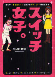 スイッチ女子。　思わず「あるある！」な女子的ＯＮ・ＯＦＦ爆笑生活術