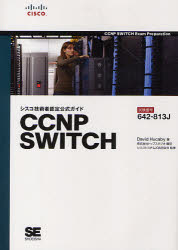 シスコ技術者認定公式ガイドＣＣＮＰ　ＳＷＩＴＣＨ　試験番号６４２－８１３Ｊ