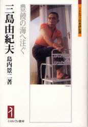 三島由紀夫　豊饒の海へ注ぐ