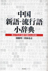 中国「新語・流行語」小辞典　読んでわかる超大国の人と社会