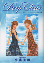 Ｄｅｅｐ　Ｃｌｅａｒ　「Ｈｏｎｅｙ　Ｂｉｔｔｅｒ」×「こどものおもちゃ」小花美穂デビュー２０周年特別番外編