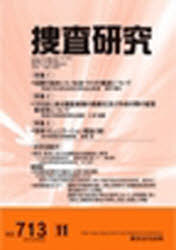 捜査研究　７１３