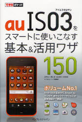 ａｕＩＳ０３をスマートに使いこなす基本＆活用ワザ１５０