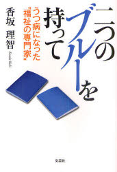 二つのブルーを持って　うつ病になった“福祉の専門家”