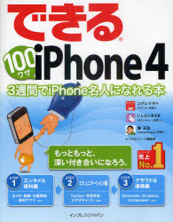 できる１００ワザｉＰｈｏｎｅ　４　３週間でｉＰｈｏｎｅ名人になれる本