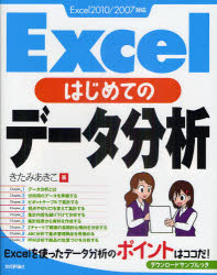 Ｅｘｃｅｌはじめてのデータ分析