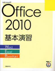 Ｍｉｃｒｏｓｏｆｔ　Ｏｆｆｉｃｅ　２０１０基本演習　Ｗｏｒｄ／Ｅｘｃｅｌ／ＰｏｗｅｒＰｏｉｎｔ