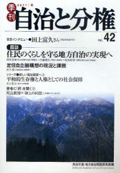 季刊自治と分権　ｎｏ．４２（２０１１冬）