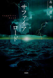 サファイアロード