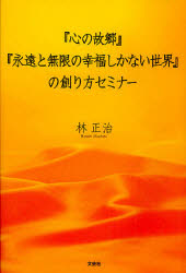 『心の故郷』『永遠と無限の幸福しかない世界』の創り方セミナー