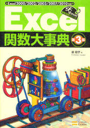 Ｅｘｃｅｌ関数大事典