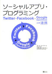 ソーシャルアプリ・プログラミング　Ｔｗｉｔｔｅｒ・Ｆａｃｅｂｏｏｋ・Ｇｏｏｇｌｅ　ＯｐｅｎＳｏｃｉａｌとの連携