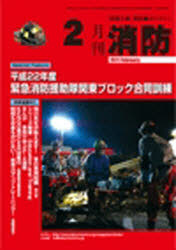 月刊消防　２０１１年２月号