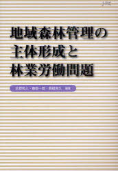 地域森林管理の主体形成と林業労働問題