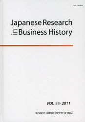 Ｊａｐａｎｅｓｅ　Ｒｅｓｅａｒｃｈ　ｉｎ　Ｂｕｓｉｎｅｓｓ　Ｈｉｓｔｏｒｙ　ＶＯＬ．２８（２０１１）