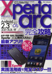 Ｘｐｅｒｉａ　ａｒｃ完全攻略　Ｘｐｅｒｉａ　ａｒｃ実践活用で完全マスター！！！