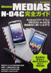 ｄｏｃｏｍｏ　ＭＥＤＩＡＳ　Ｎ－０４Ｃ完全ガイド　ＭＥＤＩＡＳ　Ｎ－０４Ｃを自由自在に使いこなそう！