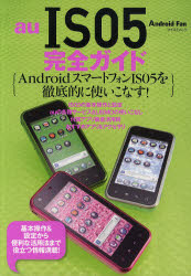 ａｕ　ＩＳ０５完全ガイド　ＩＳ０５の基本から便利な活用法まで役立つ情報満載！
