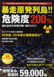 暴走原発列島！！危険度２００％　絶体絶命・使用済み核燃料のゆくえ
