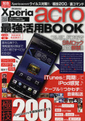 Ｘｐｅｒｉａ　ａｃｒｏ最強活用ＢＯＯＫ　緊急スクープ！！Ｘｐｅｒｉａ　ａｃｒｏでウイルス対策！！／極技２００／裏コマンド