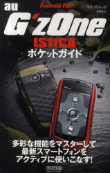ａｕ　Ｇ’ｚＯｎｅ　ＩＳ１１ＣＡポケットガイド　Ｇ’ｚＯｎｅがイチからわかる！