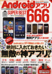 ＡｎｄｒｏｉｄアプリＳＵＰＥＲ　ＢＥＳＴ６６６　絶対に入れておきたい無敵の神アプリ！！