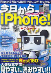 今日からｉＰｈｏｎｅ！　ｉＰｈｏｎｅ　４Ｓデビューに最適！！ヤリたいことが、すぐにデキる！