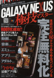 ＧＡＬＡＸＹ　ＮＥＸＵＳ極技マスター　本誌だけのマル秘テクであらゆるコンテンツを完全無料化