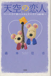 天空の恋人　ファーストラブ（愛している）からラストラブ（永遠の愛）へ