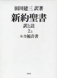 新約聖書　訳と註　２上