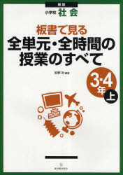 板書で見る全単元・全時間の授業のすべて　小学校社会　３・４年上