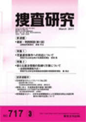 捜査研究　７１７