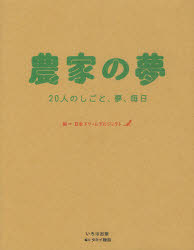 農家の夢　２０人のしごと、夢、毎日
