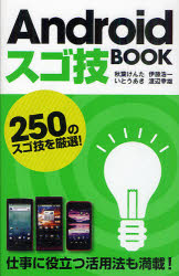 Ａｎｄｒｏｉｄスゴ技ＢＯＯＫ　２５０のスゴ技を厳選！