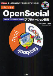 ｍｉｘｉで学ぶＯｐｅｎＳｏｃｉａｌアプリケーション開発　多くのＳＮＳで動作する共通仕様アプリを作る！　日本で一番人気のＳＮＳのアプリを作成