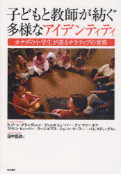 子どもと教師が紡ぐ多様なアイデンティティ　カナダの小学生が語るナラティブの世界