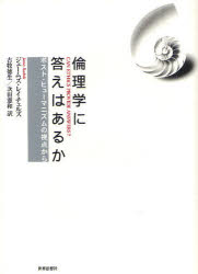 倫理学に答えはあるか　ポスト・ヒューマニズムの視点から